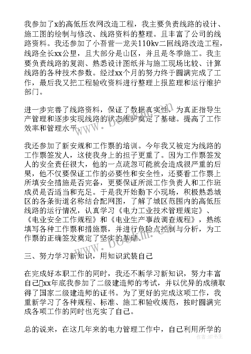 最新电力工作总结和工作计划(实用5篇)