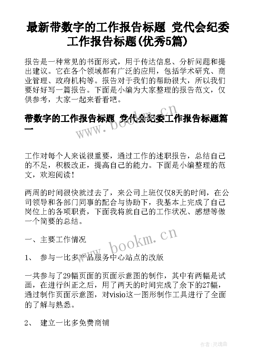 最新带数字的工作报告标题 党代会纪委工作报告标题(优秀5篇)