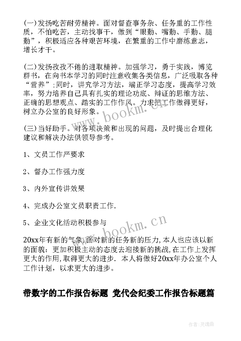 最新带数字的工作报告标题 党代会纪委工作报告标题(优秀5篇)