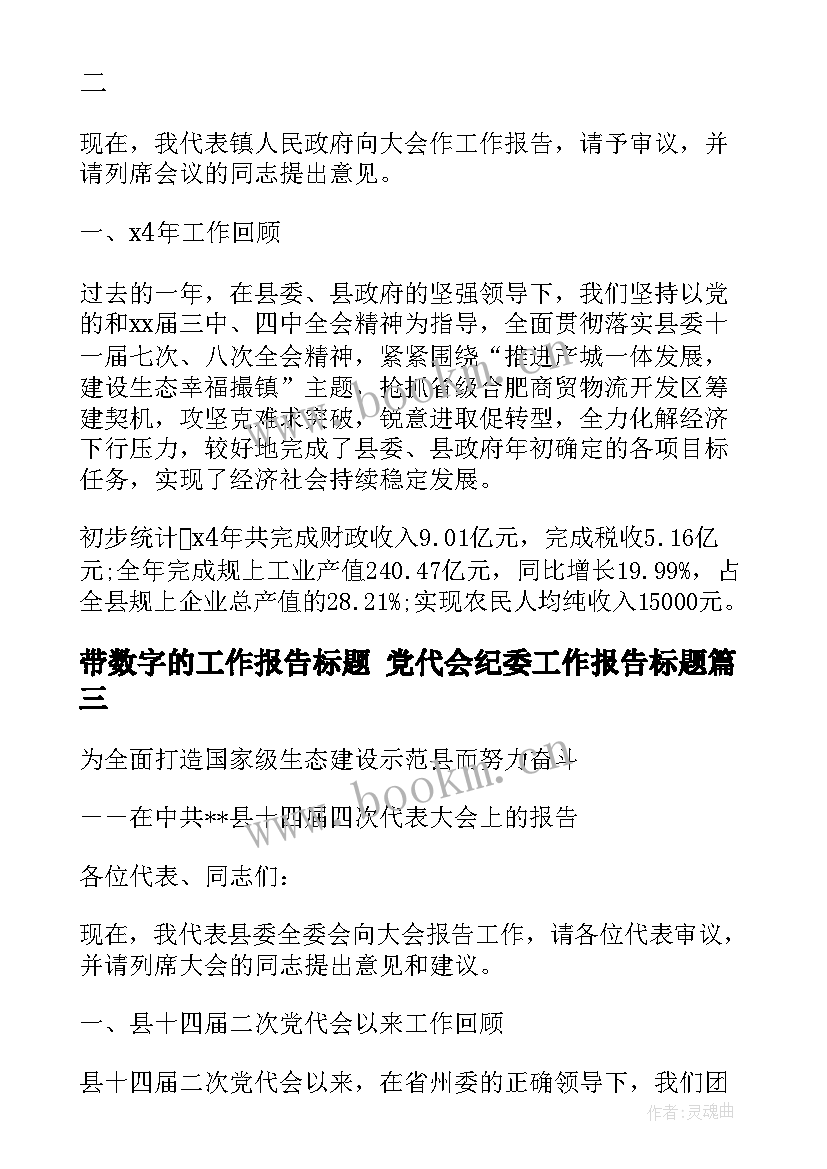 最新带数字的工作报告标题 党代会纪委工作报告标题(优秀5篇)