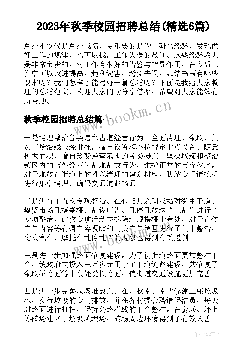 2023年秋季校园招聘总结(精选6篇)