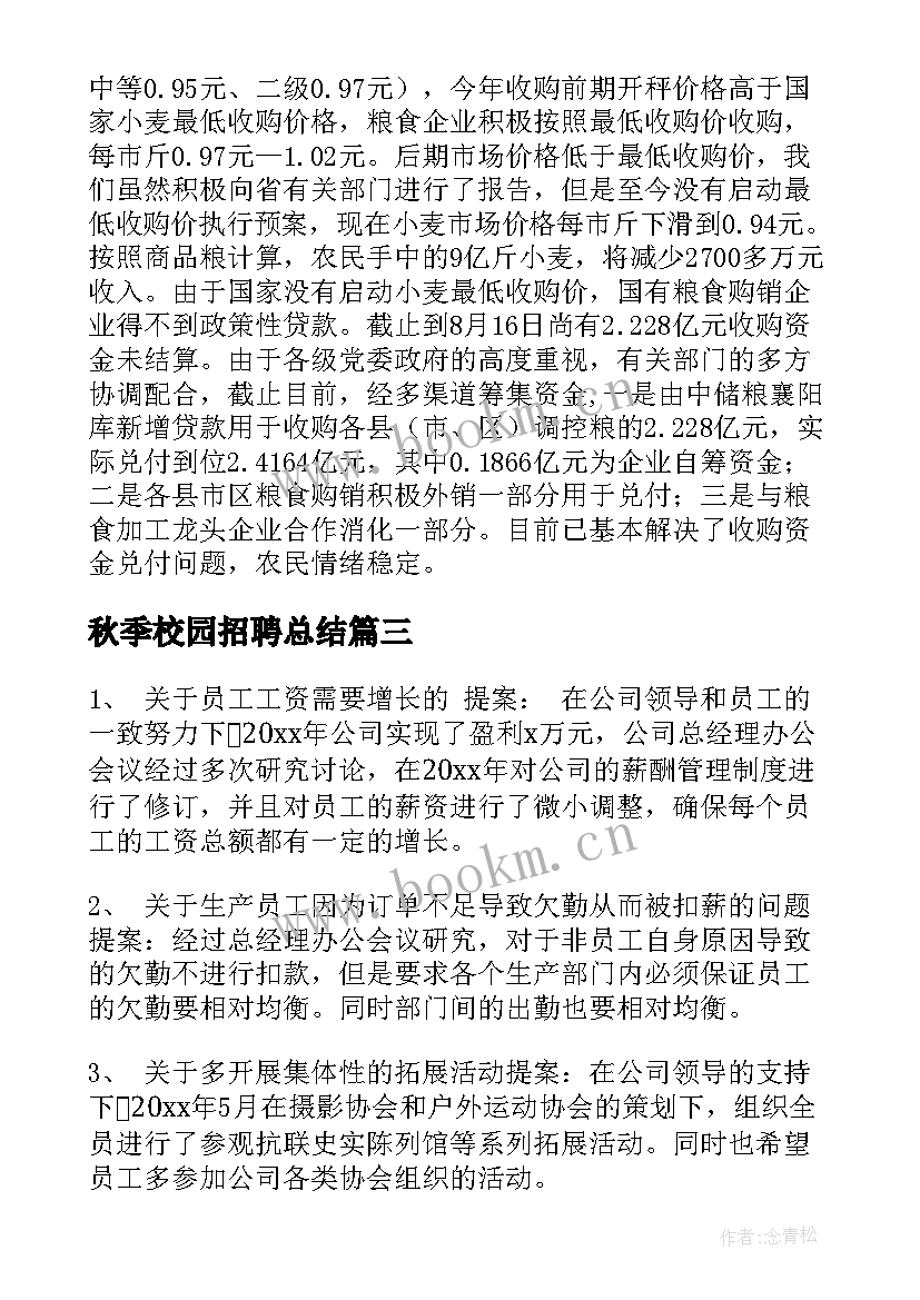 2023年秋季校园招聘总结(精选6篇)