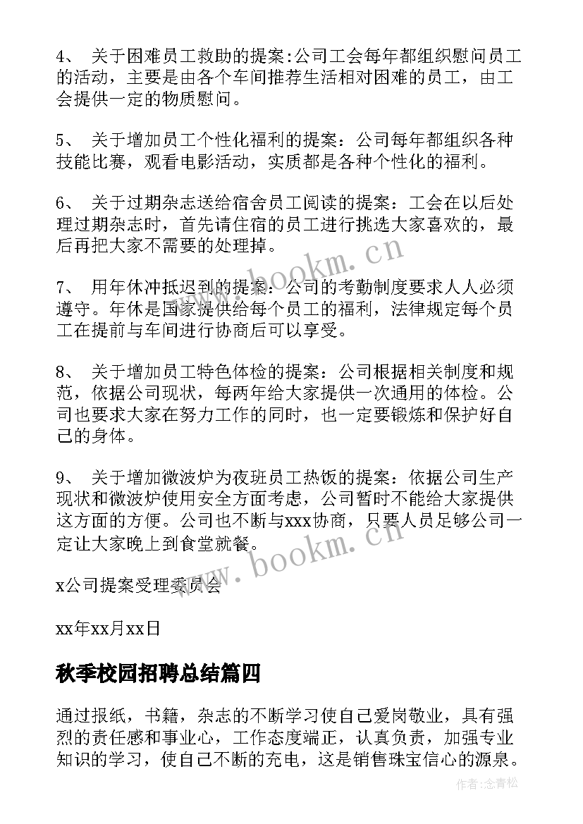 2023年秋季校园招聘总结(精选6篇)