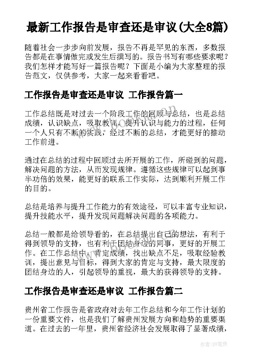 最新工作报告是审查还是审议(大全8篇)