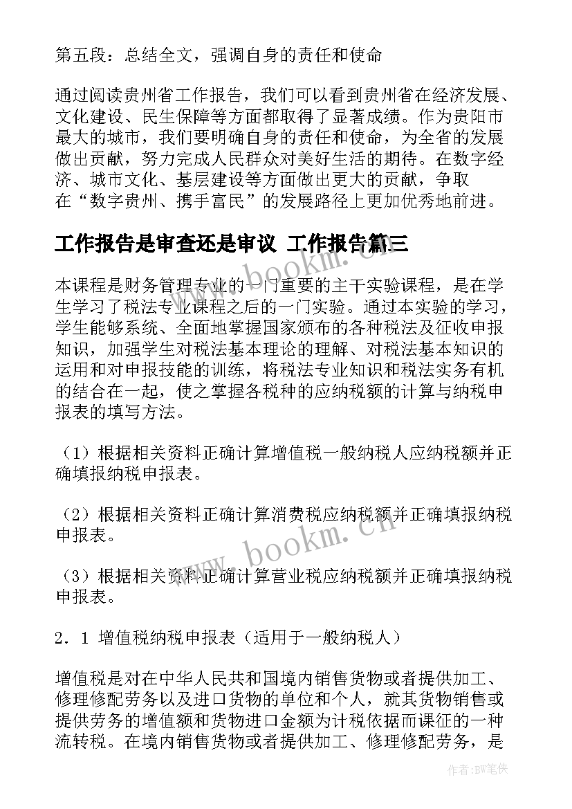 最新工作报告是审查还是审议(大全8篇)