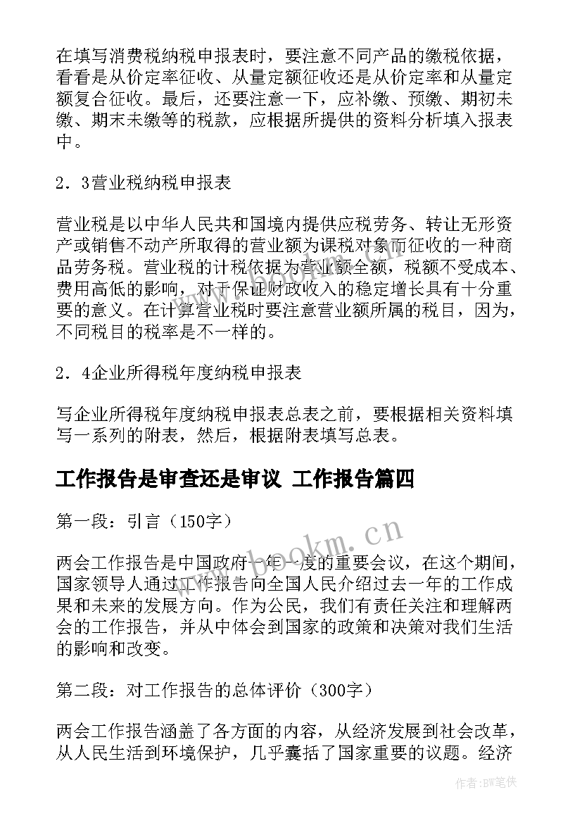 最新工作报告是审查还是审议(大全8篇)