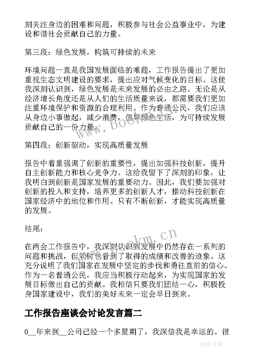 最新工作报告座谈会讨论发言(优秀5篇)