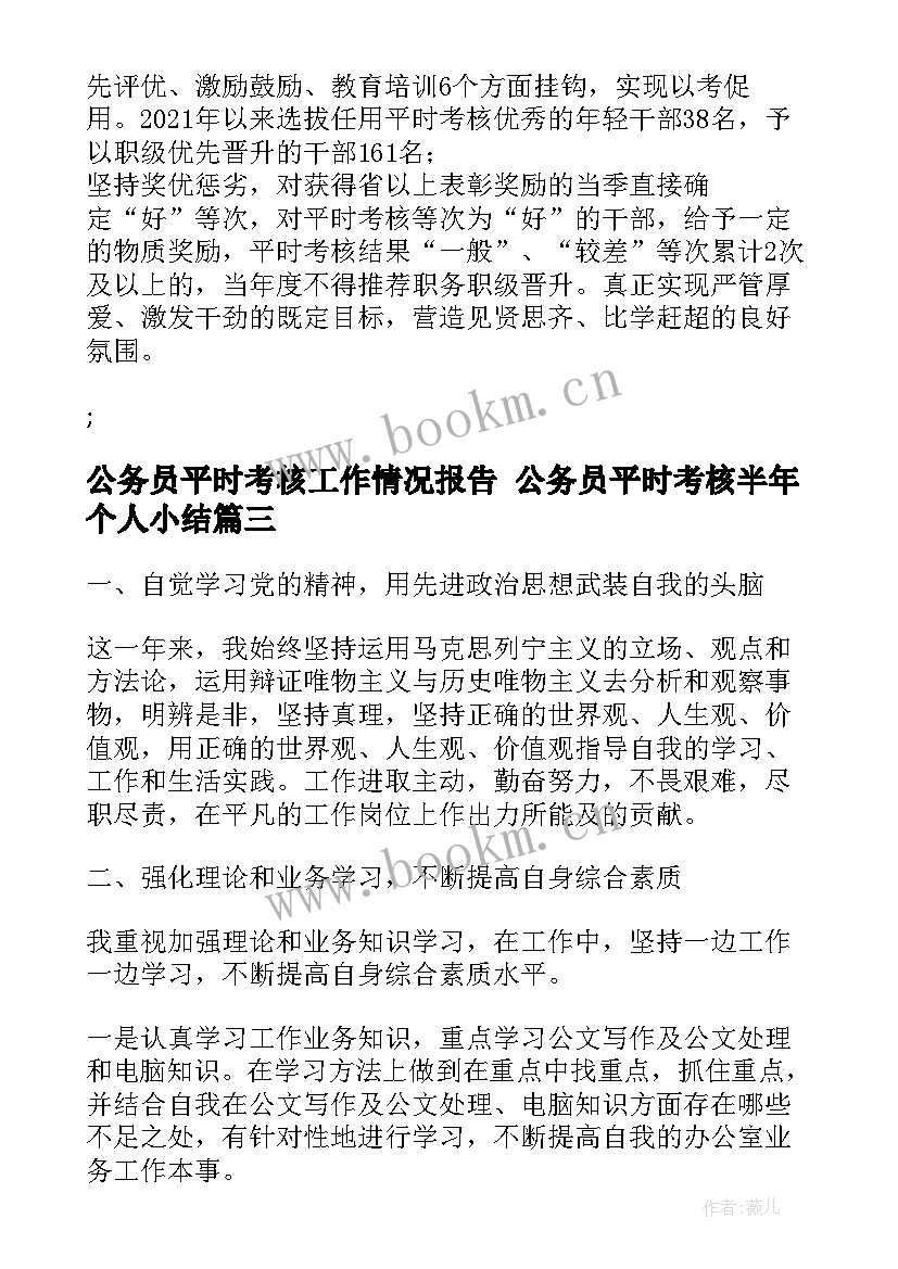 2023年公务员平时考核工作情况报告 公务员平时考核半年个人小结(通用5篇)