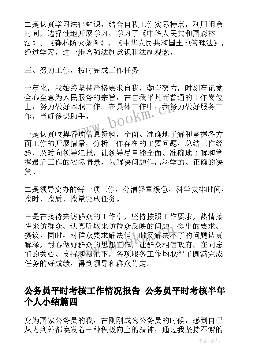 2023年公务员平时考核工作情况报告 公务员平时考核半年个人小结(通用5篇)