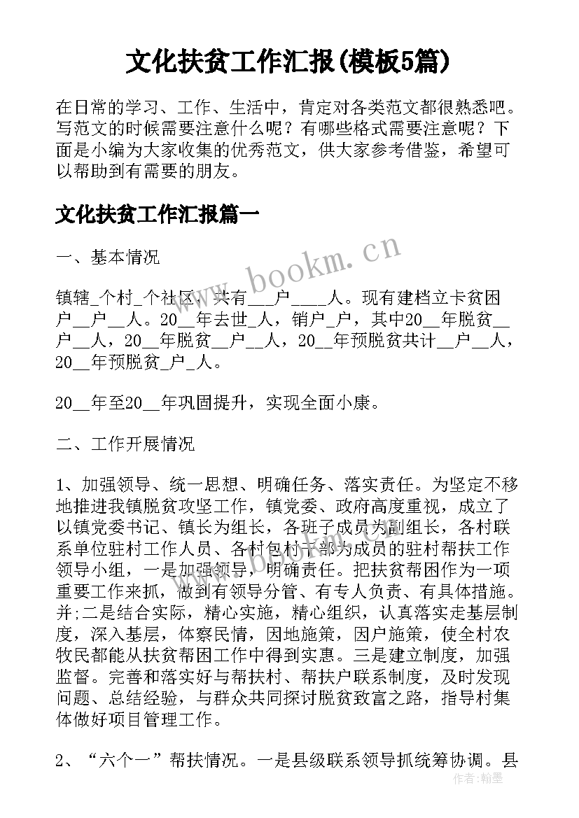 文化扶贫工作汇报(模板5篇)