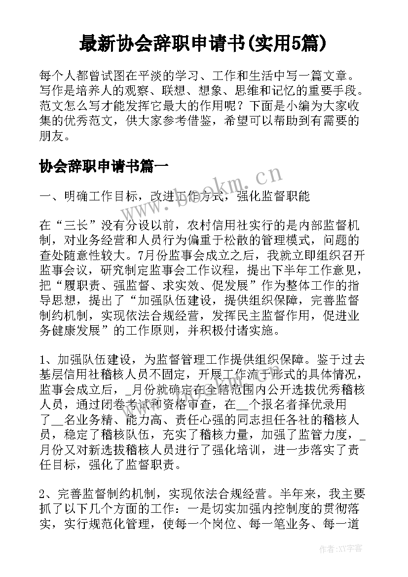 最新协会辞职申请书(实用5篇)