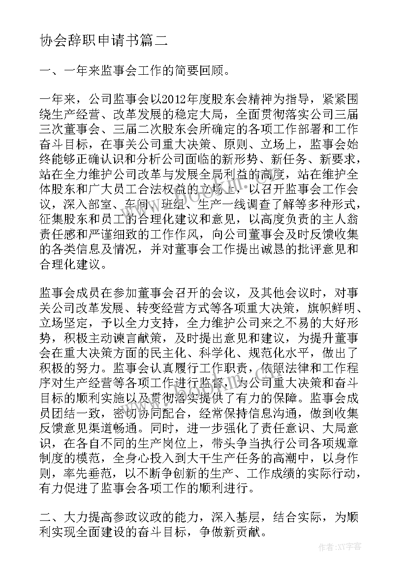 最新协会辞职申请书(实用5篇)