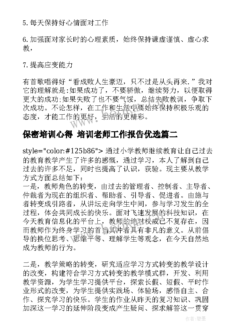 2023年保密培训心得 培训老师工作报告优选(汇总5篇)