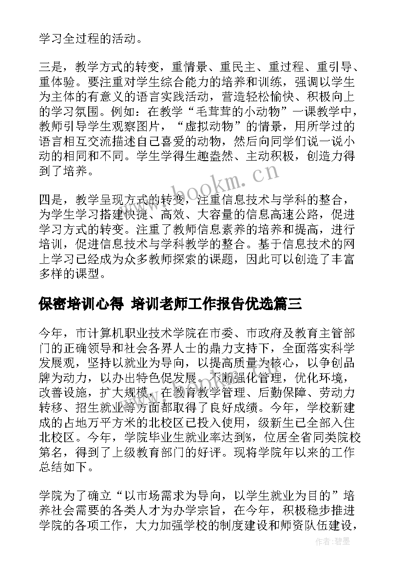 2023年保密培训心得 培训老师工作报告优选(汇总5篇)