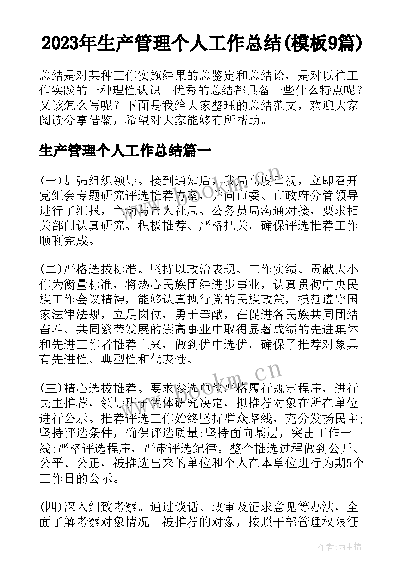 2023年生产管理个人工作总结(模板9篇)