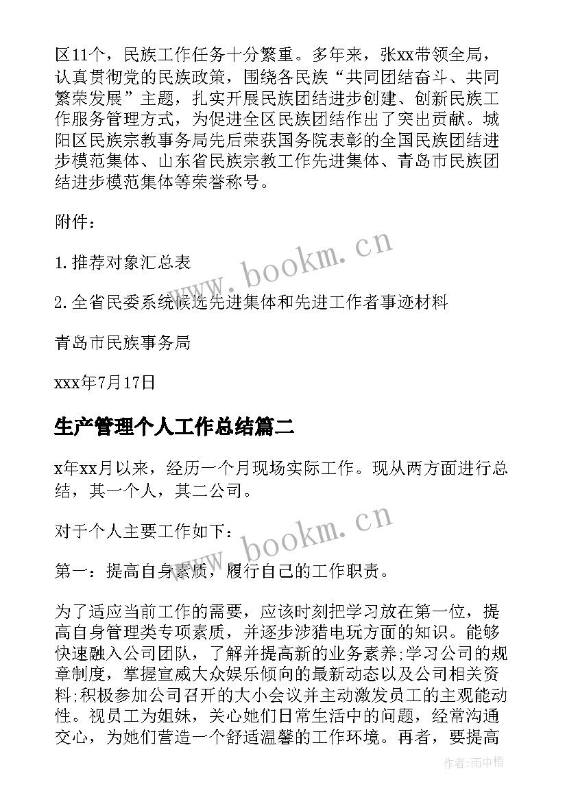 2023年生产管理个人工作总结(模板9篇)