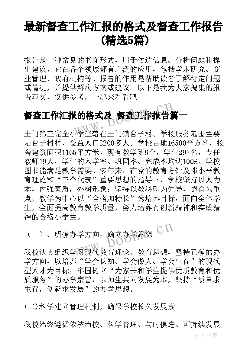 最新督查工作汇报的格式及 督查工作报告(精选5篇)