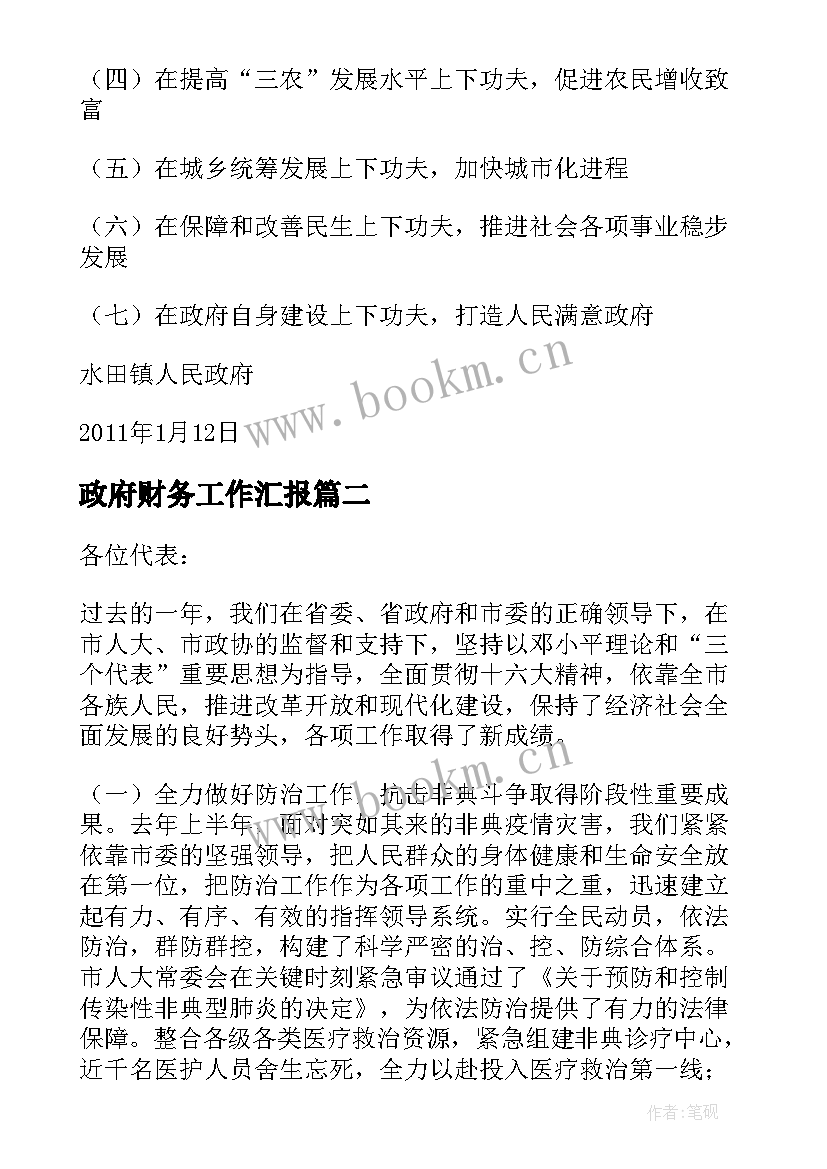 最新政府财务工作汇报(大全5篇)