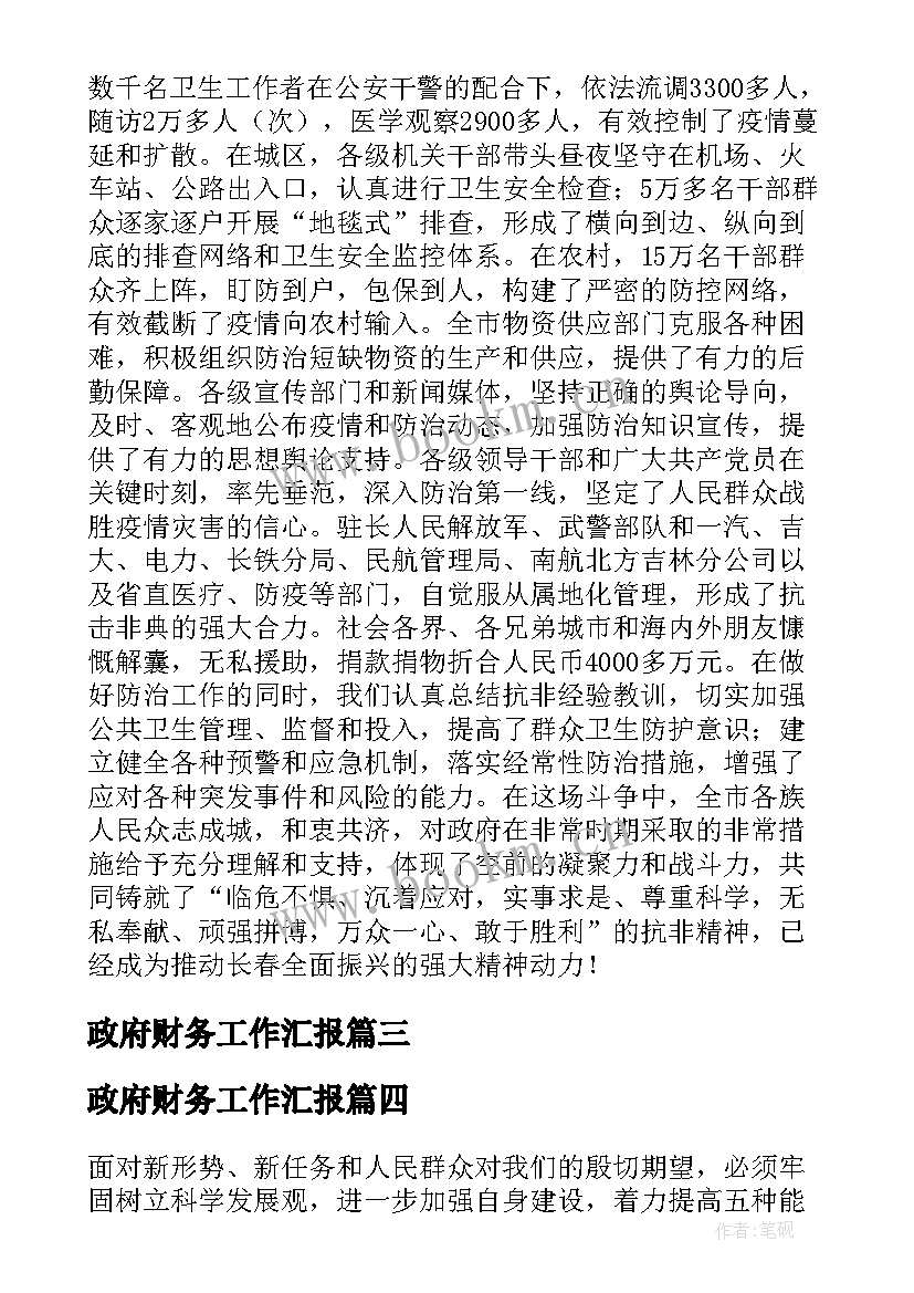 最新政府财务工作汇报(大全5篇)