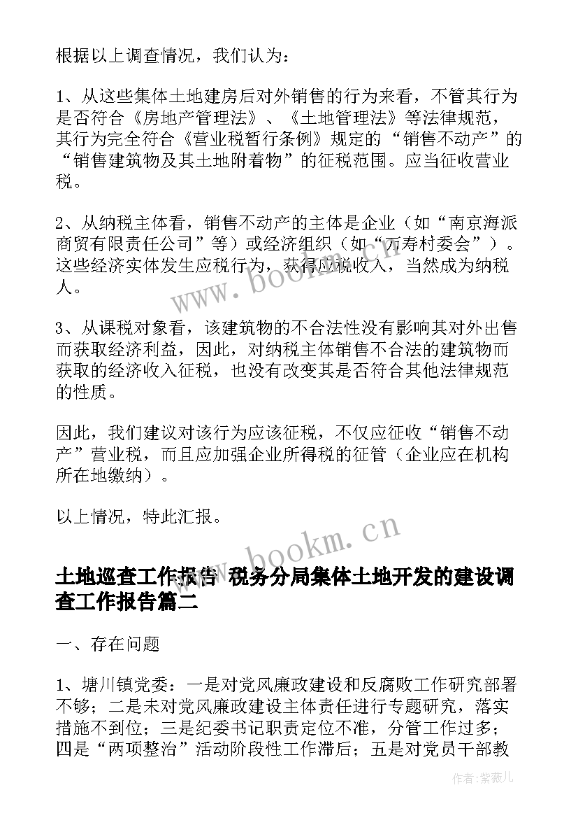 2023年土地巡查工作报告 税务分局集体土地开发的建设调查工作报告(优秀5篇)