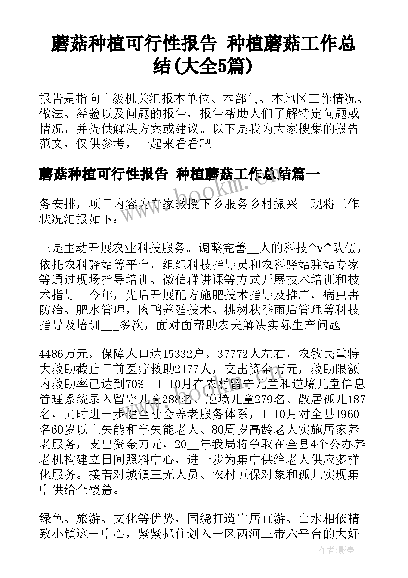 蘑菇种植可行性报告 种植蘑菇工作总结(大全5篇)