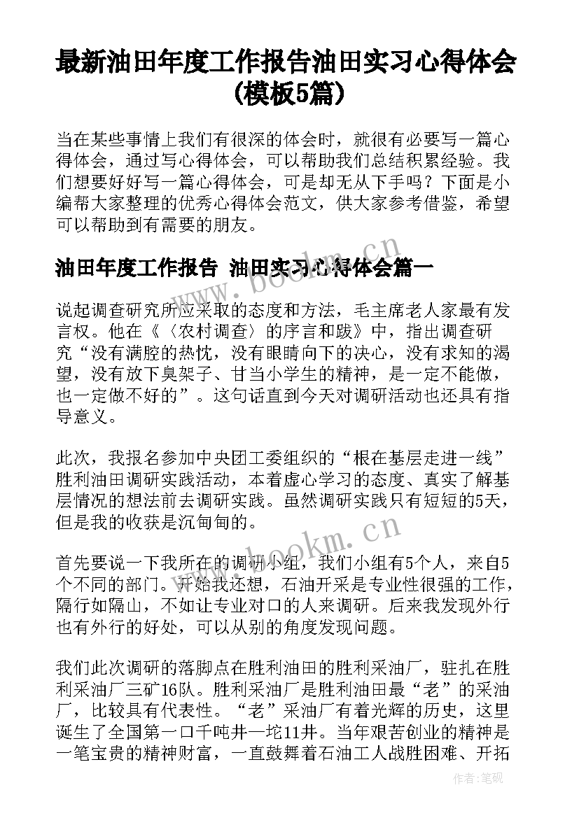 最新油田年度工作报告 油田实习心得体会(模板5篇)