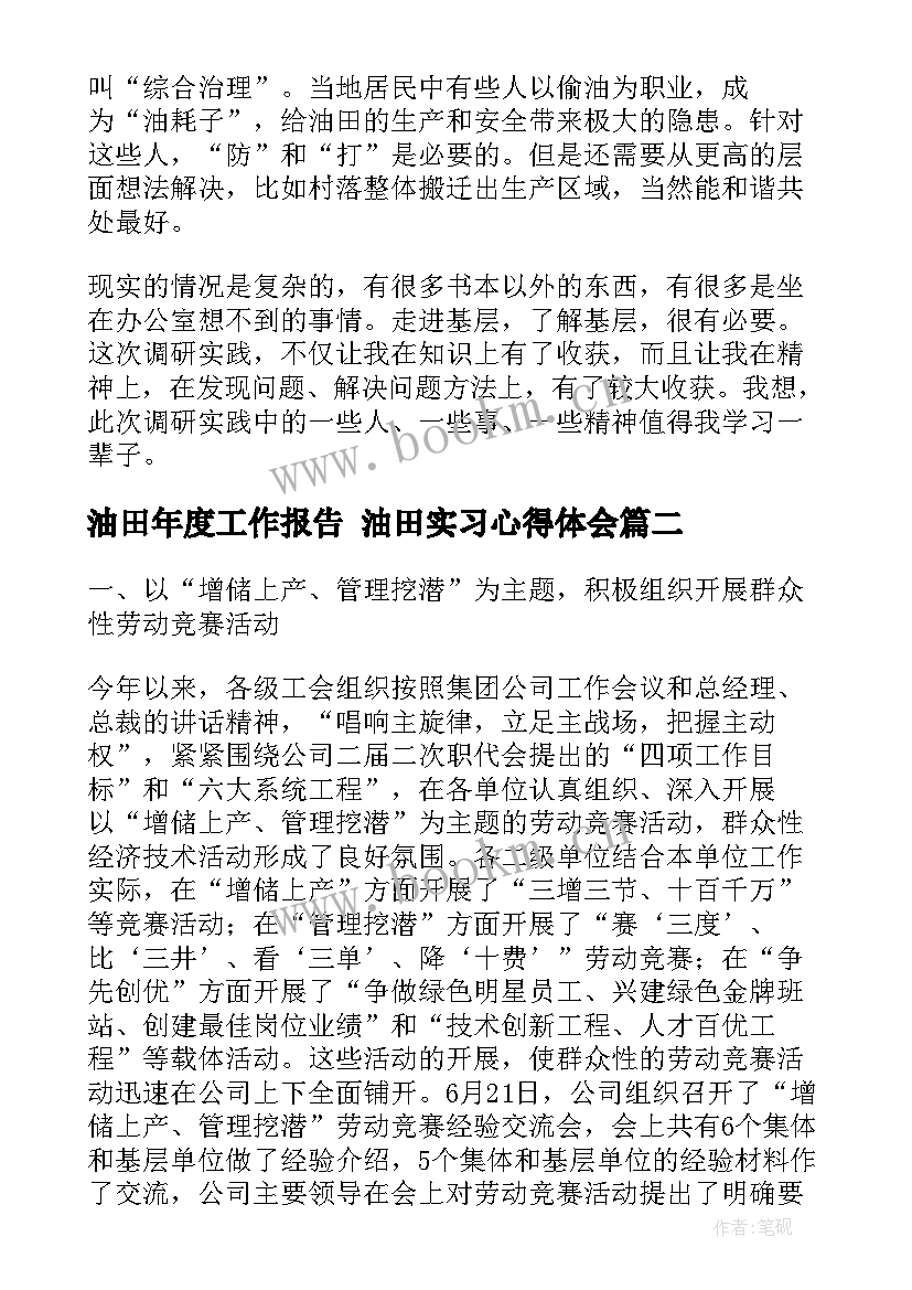 最新油田年度工作报告 油田实习心得体会(模板5篇)