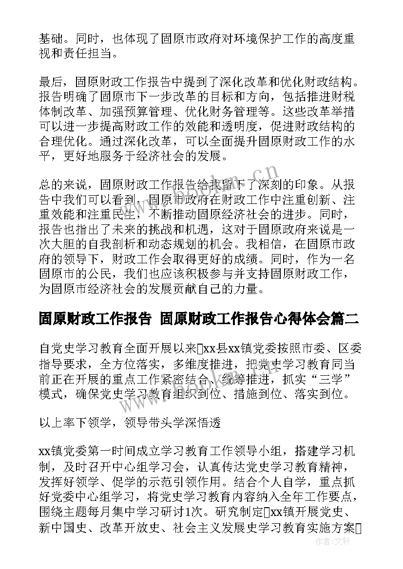 2023年固原财政工作报告 固原财政工作报告心得体会(实用5篇)