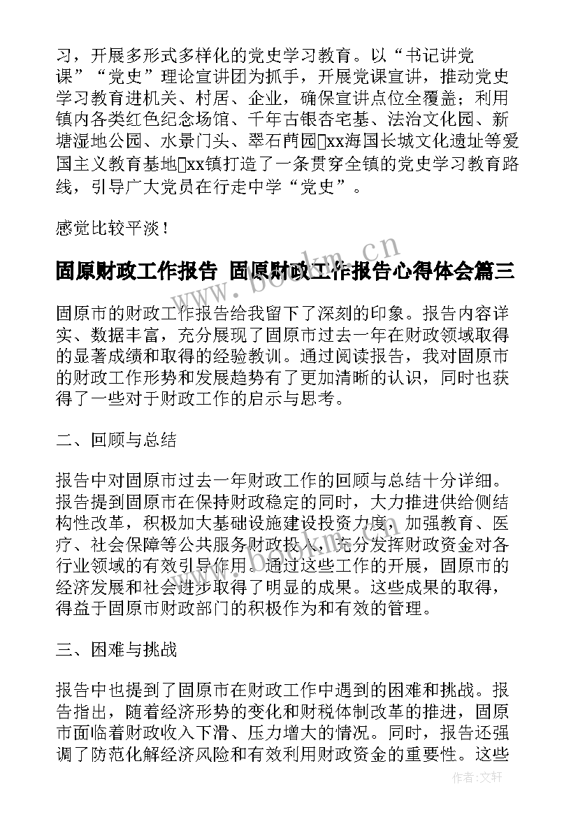 2023年固原财政工作报告 固原财政工作报告心得体会(实用5篇)