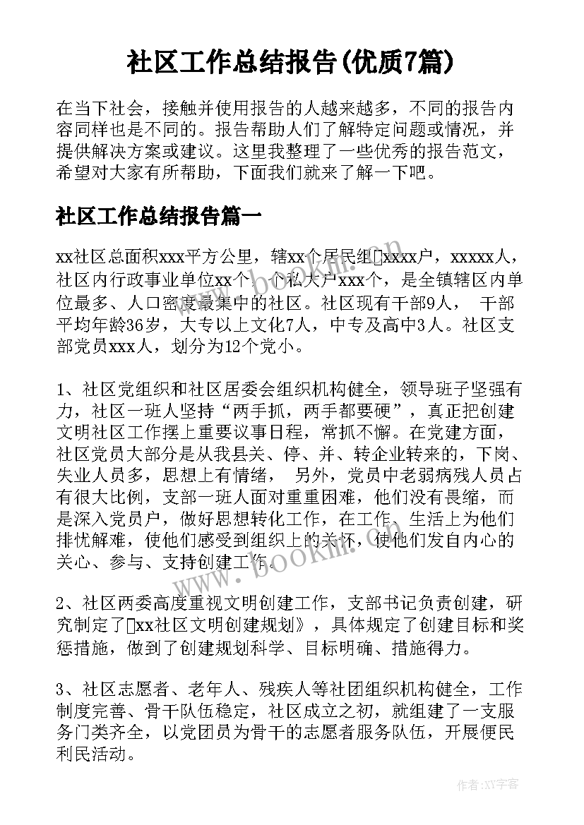 社区工作总结报告(优质7篇)