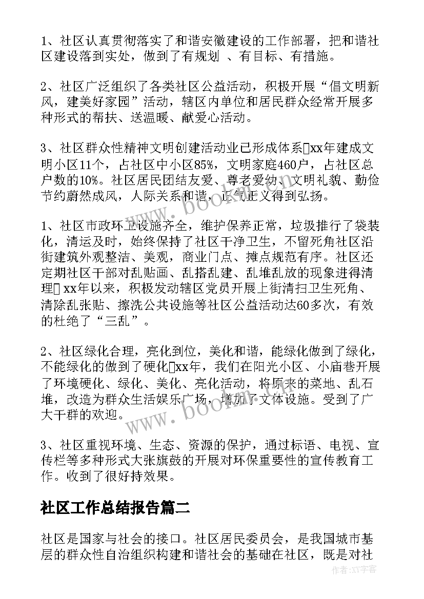 社区工作总结报告(优质7篇)