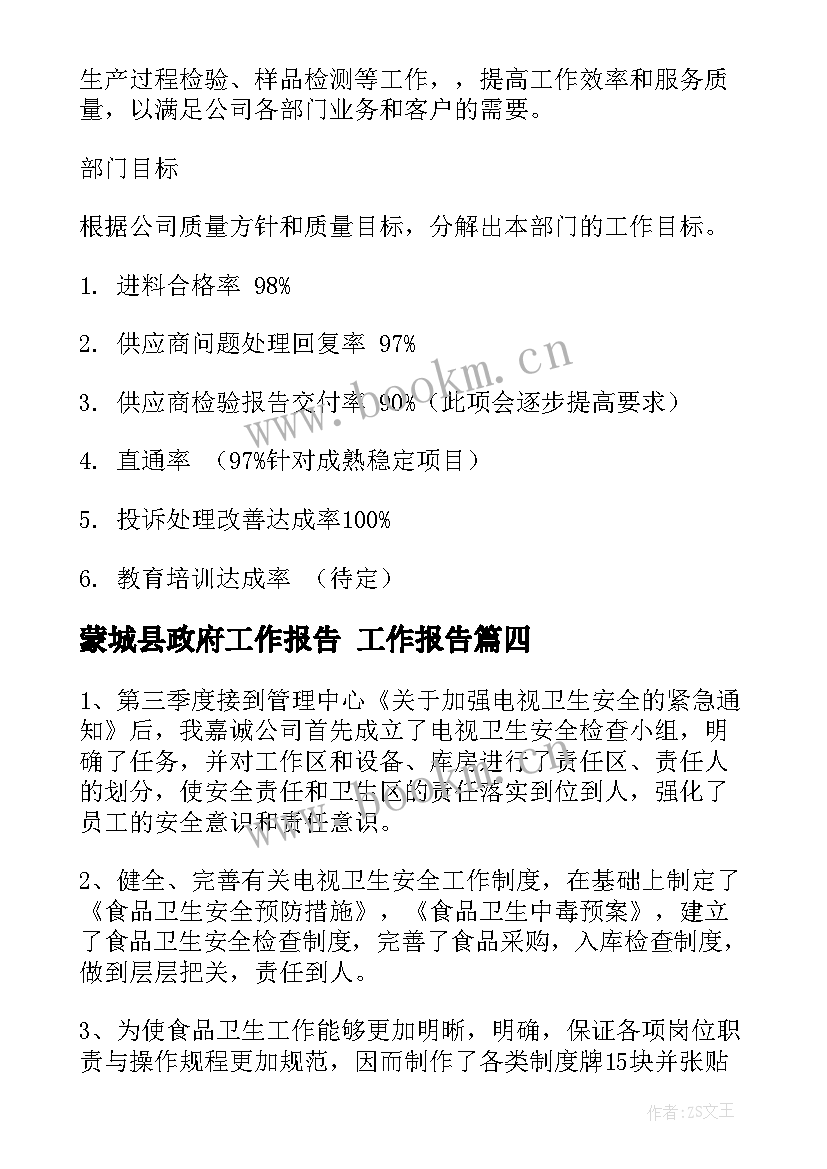 蒙城县政府工作报告(通用6篇)