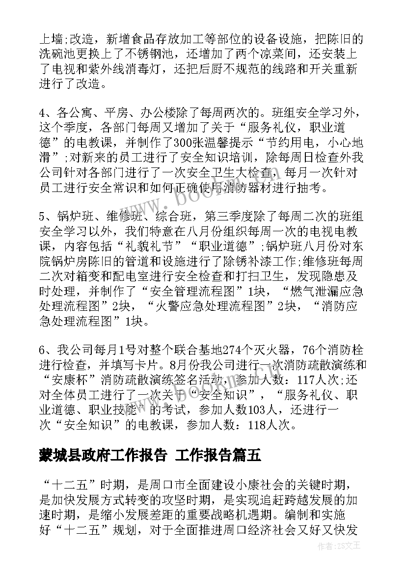 蒙城县政府工作报告(通用6篇)