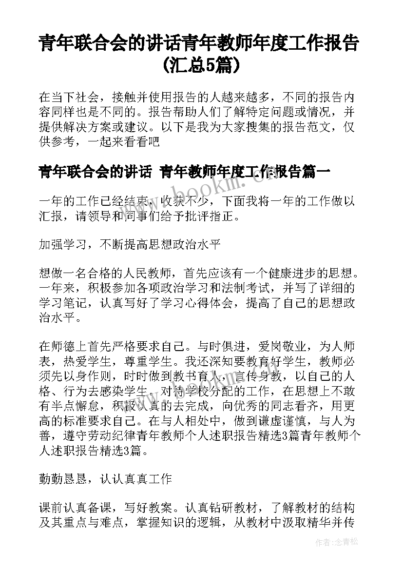 青年联合会的讲话 青年教师年度工作报告(汇总5篇)