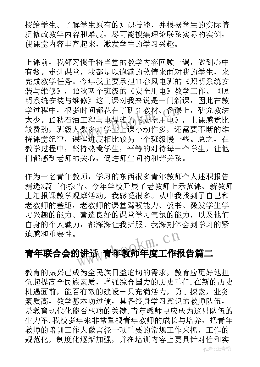 青年联合会的讲话 青年教师年度工作报告(汇总5篇)