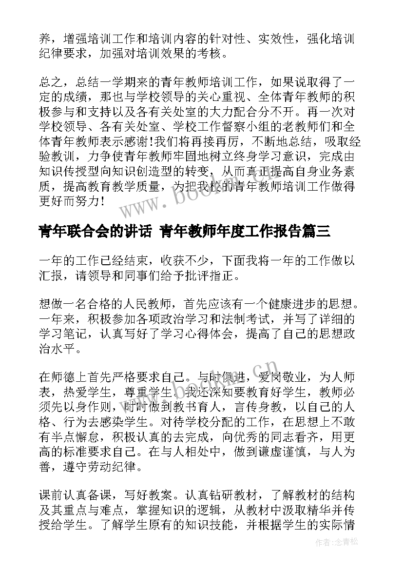 青年联合会的讲话 青年教师年度工作报告(汇总5篇)