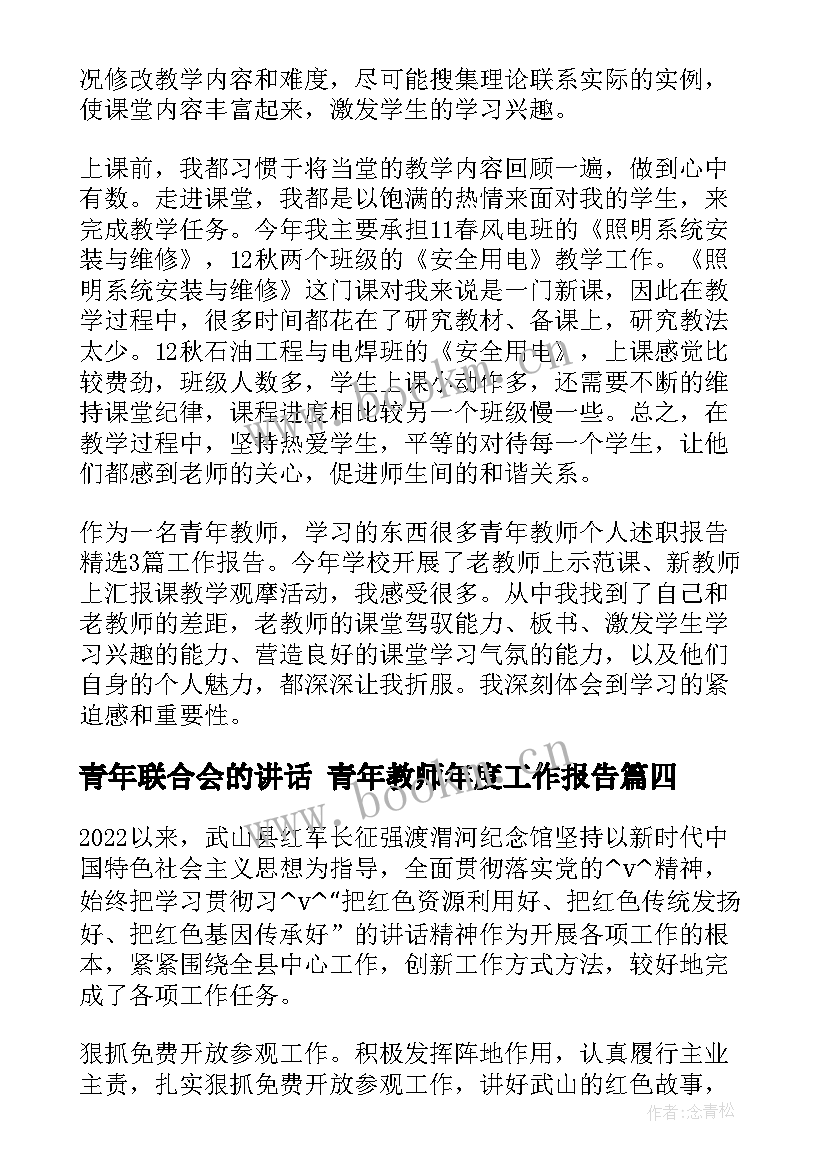 青年联合会的讲话 青年教师年度工作报告(汇总5篇)