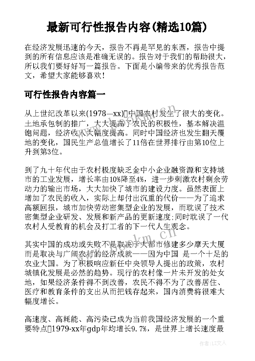 最新可行性报告内容(精选10篇)