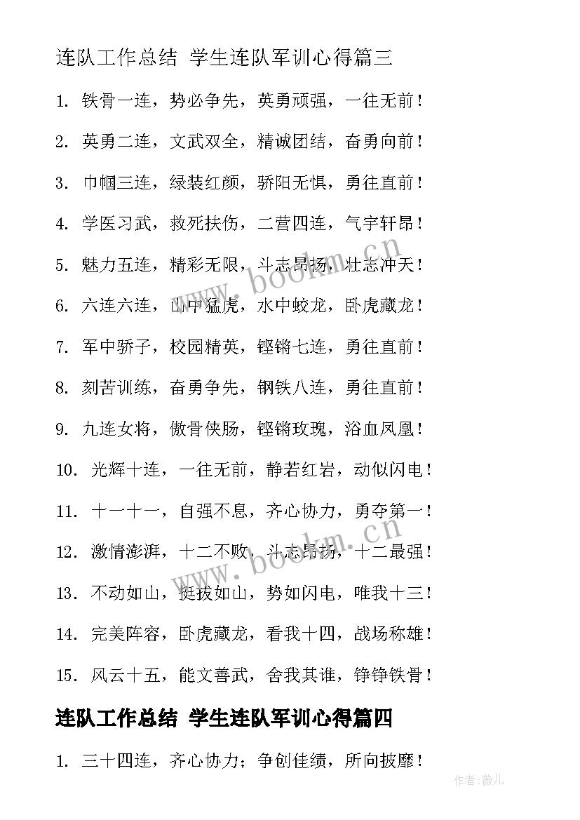 最新连队工作总结 学生连队军训心得(实用8篇)