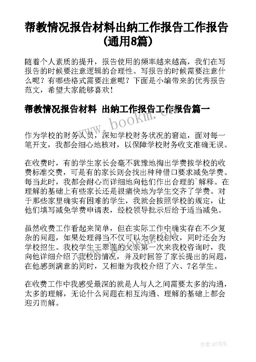 帮教情况报告材料 出纳工作报告工作报告(通用8篇)