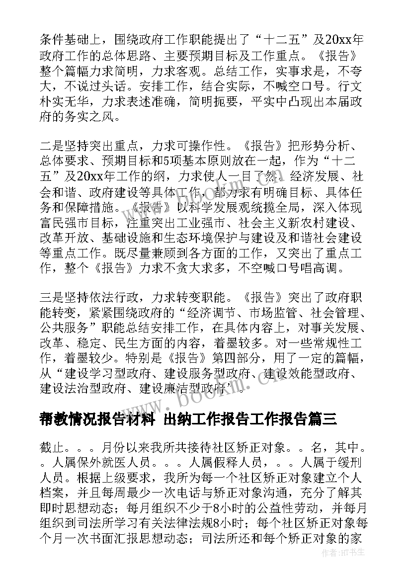 帮教情况报告材料 出纳工作报告工作报告(通用8篇)