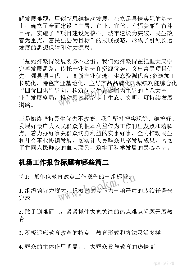 机场工作报告标题有哪些(模板5篇)