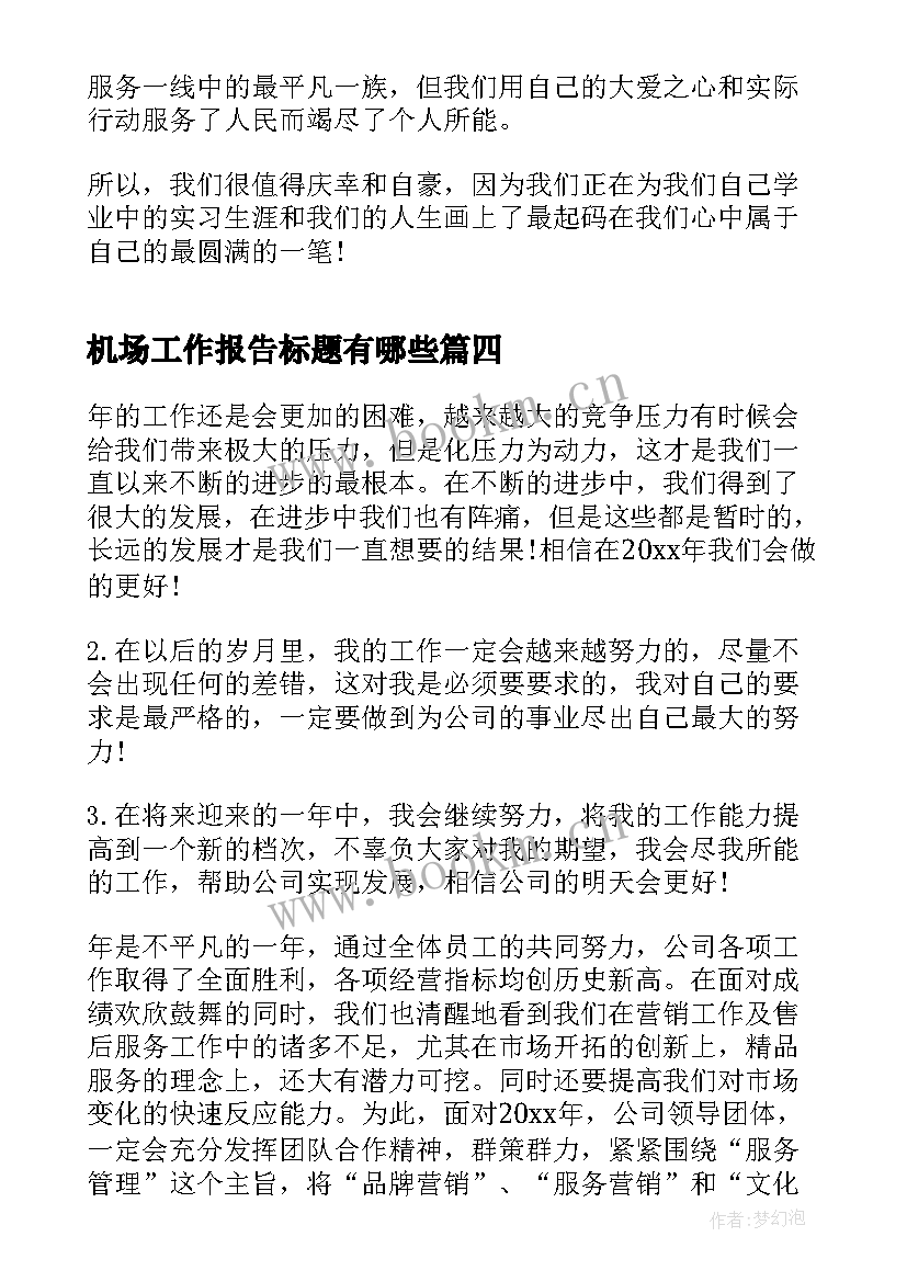 机场工作报告标题有哪些(模板5篇)