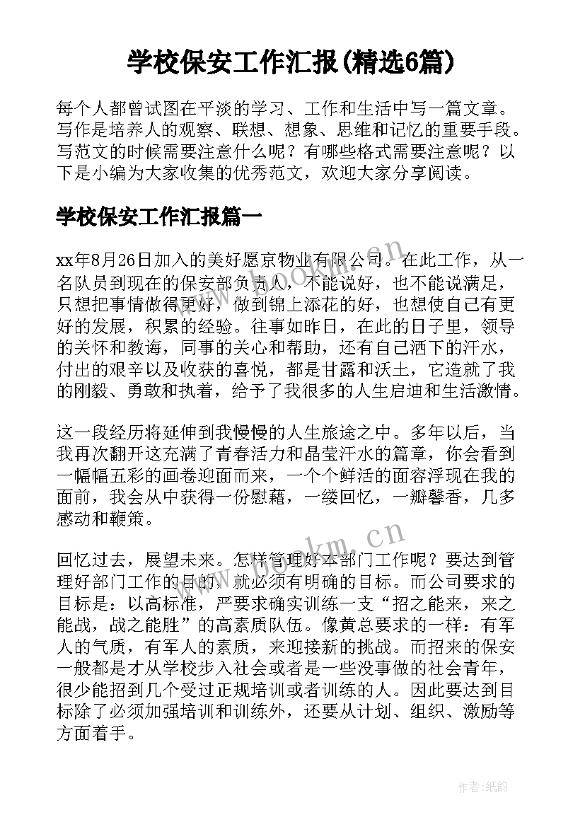 学校保安工作汇报(精选6篇)