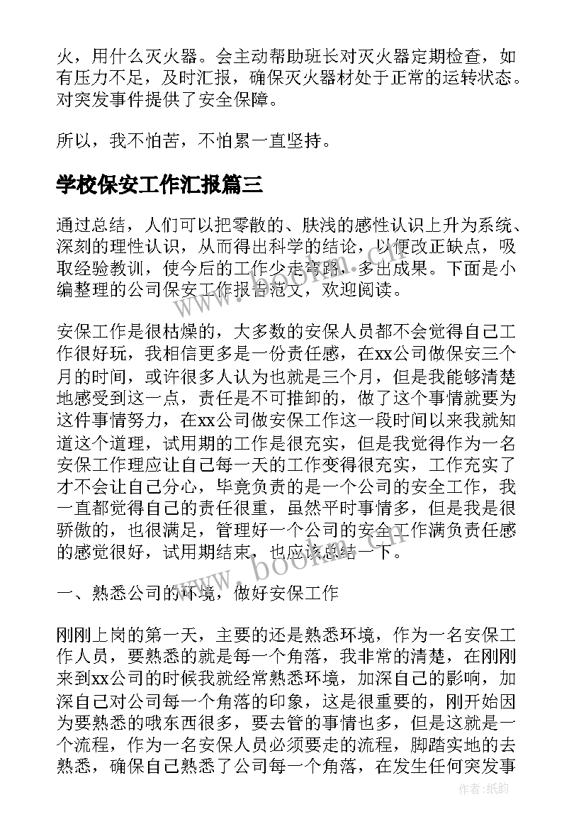 学校保安工作汇报(精选6篇)