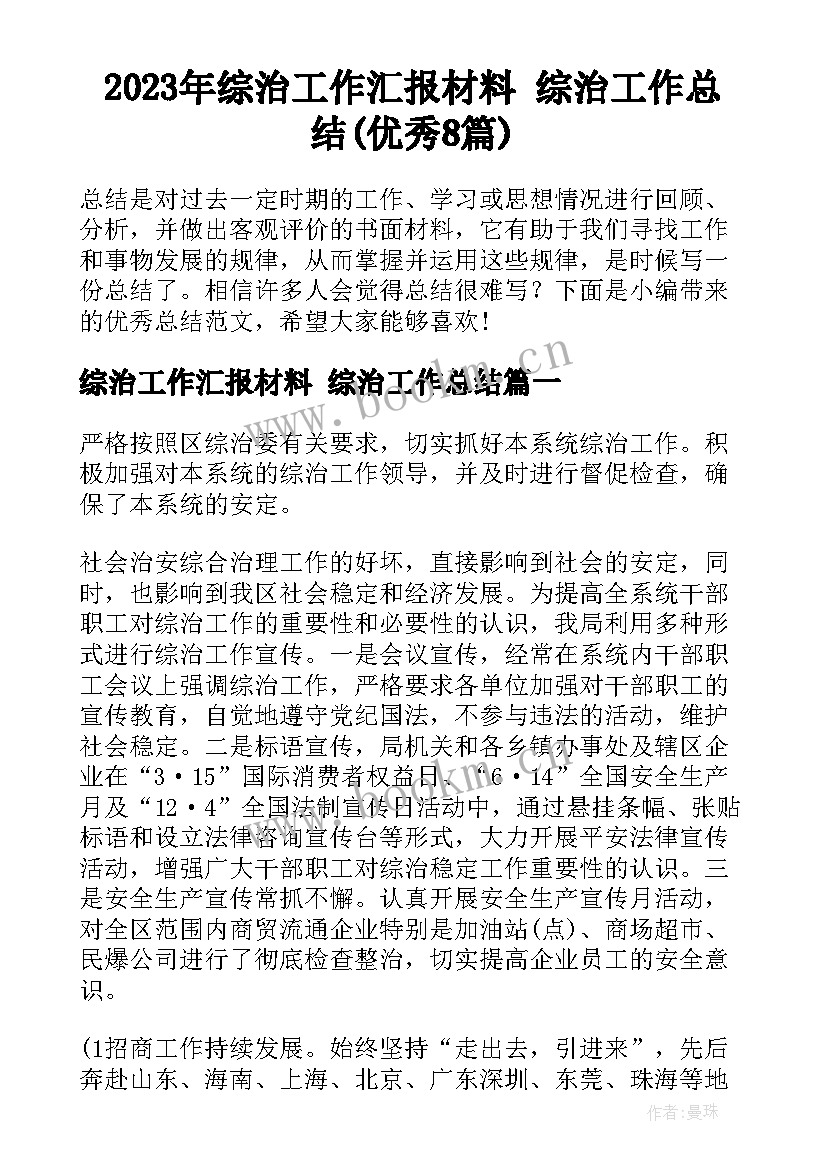 2023年综治工作汇报材料 综治工作总结(优秀8篇)