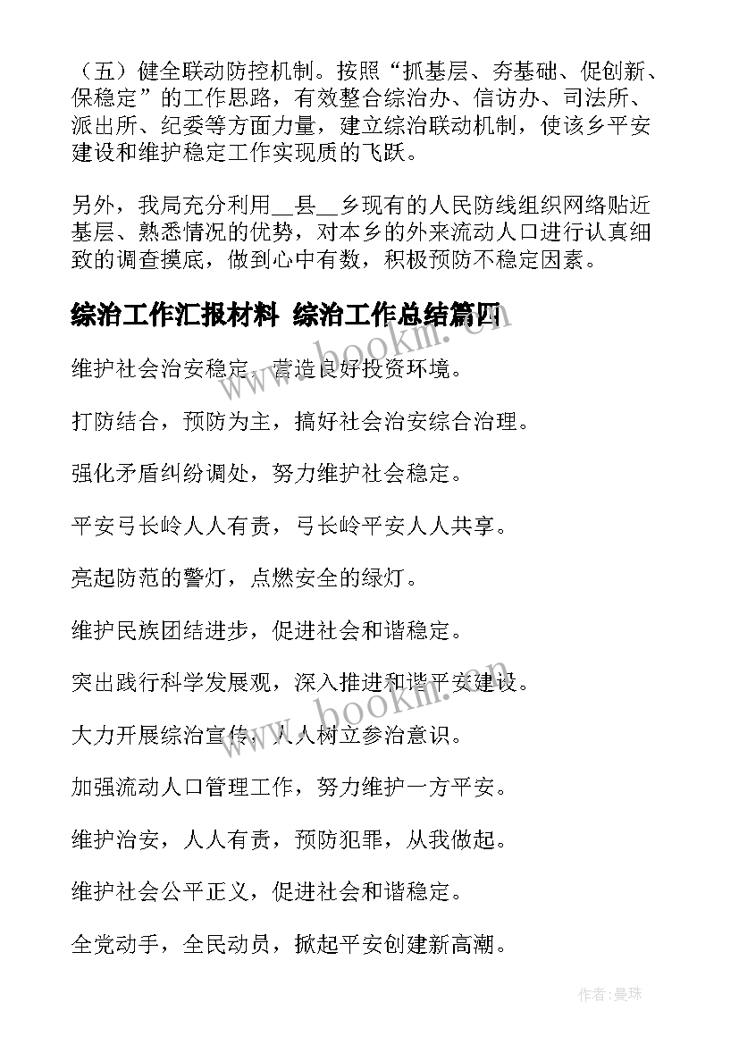 2023年综治工作汇报材料 综治工作总结(优秀8篇)