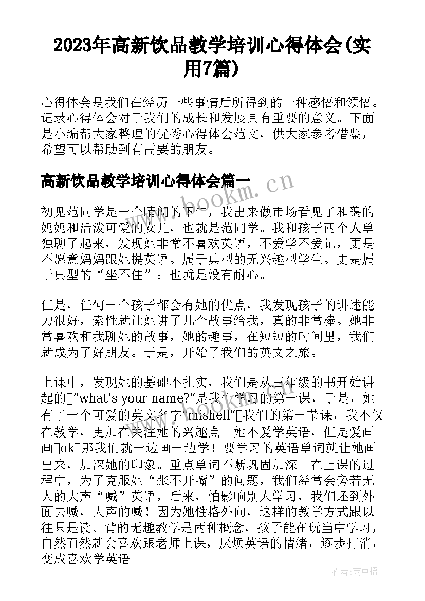 2023年高新饮品教学培训心得体会(实用7篇)