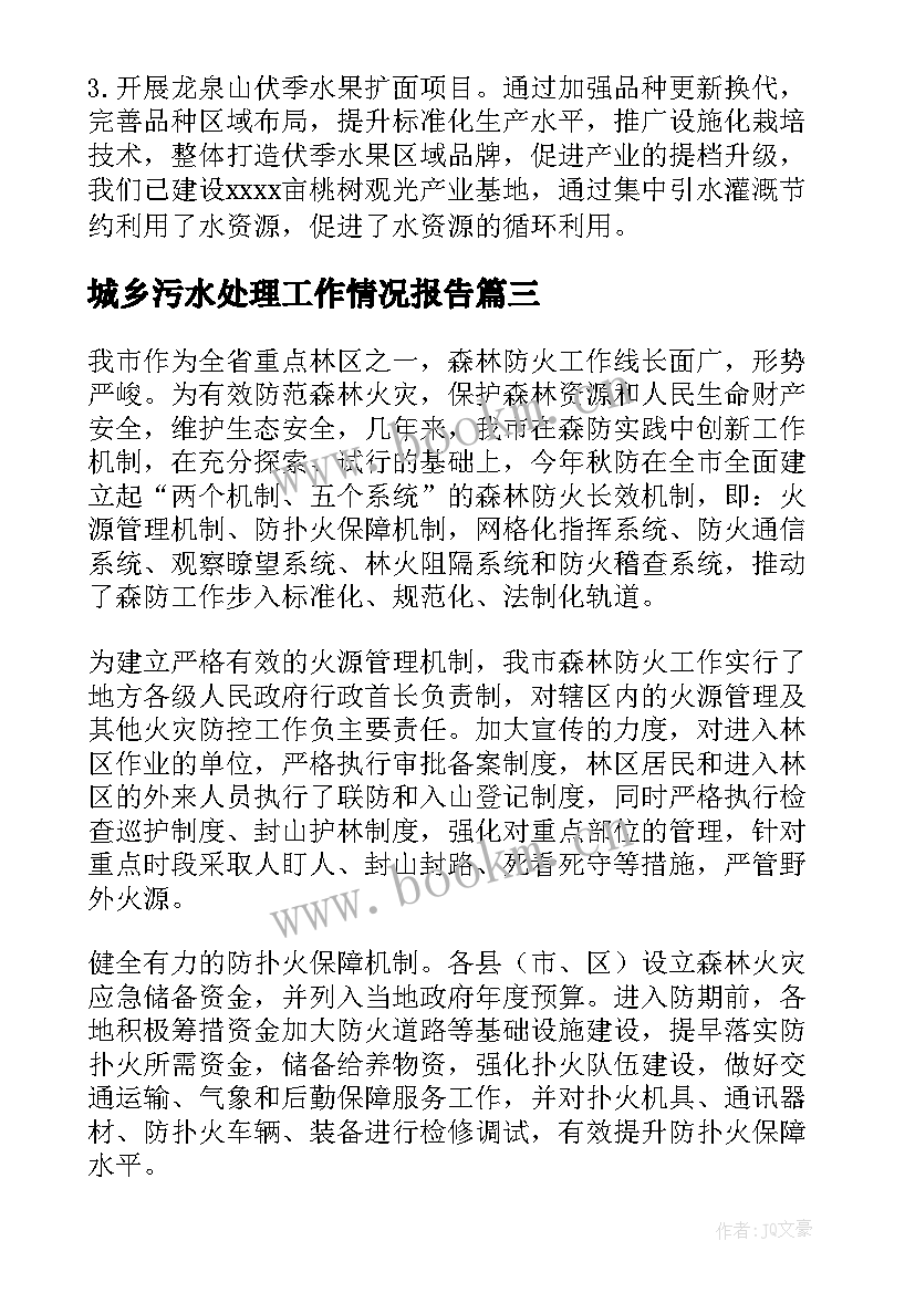 最新城乡污水处理工作情况报告(通用10篇)