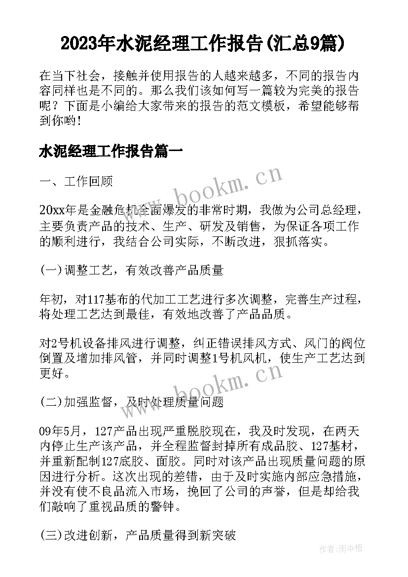 2023年水泥经理工作报告(汇总9篇)